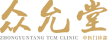 图标：大经众允堂