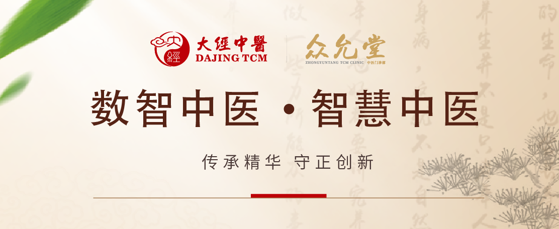 数智中医·智慧中医 传承精华，守正创新 - 大经众允堂